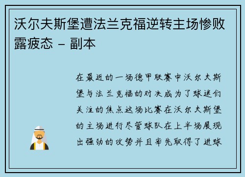 沃尔夫斯堡遭法兰克福逆转主场惨败露疲态 - 副本