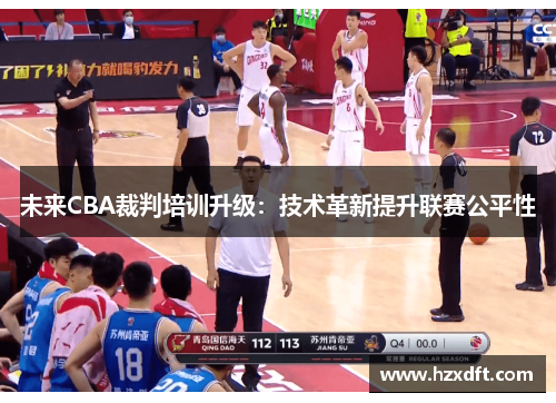 未来CBA裁判培训升级：技术革新提升联赛公平性