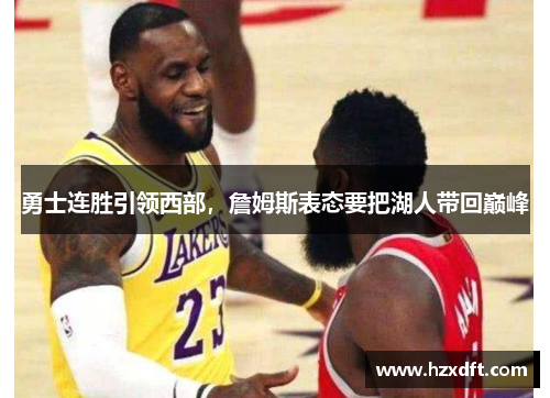 勇士连胜引领西部，詹姆斯表态要把湖人带回巅峰