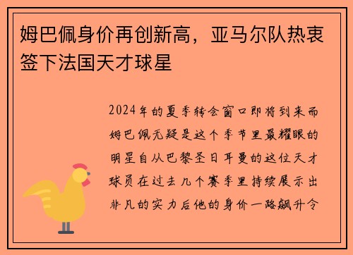 姆巴佩身价再创新高，亚马尔队热衷签下法国天才球星