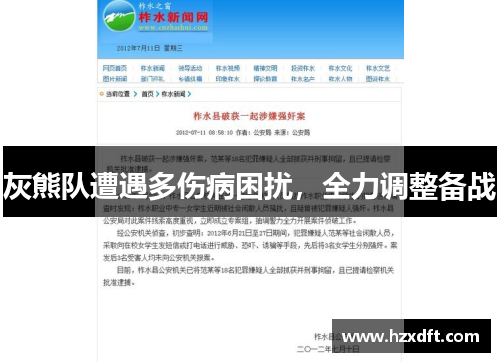 灰熊队遭遇多伤病困扰，全力调整备战