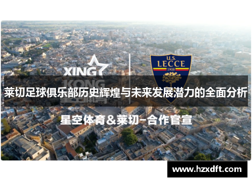 莱切足球俱乐部历史辉煌与未来发展潜力的全面分析
