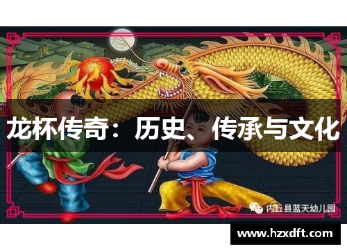 龙杯传奇：历史、传承与文化