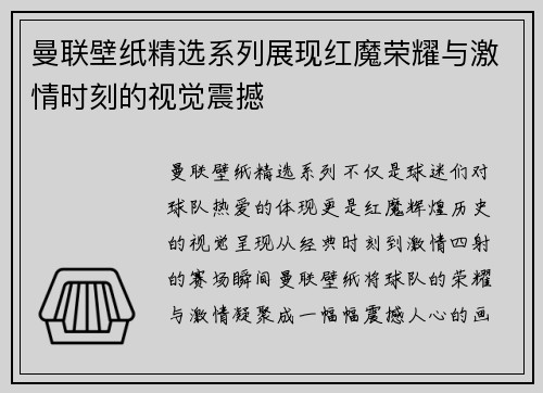 曼联壁纸精选系列展现红魔荣耀与激情时刻的视觉震撼