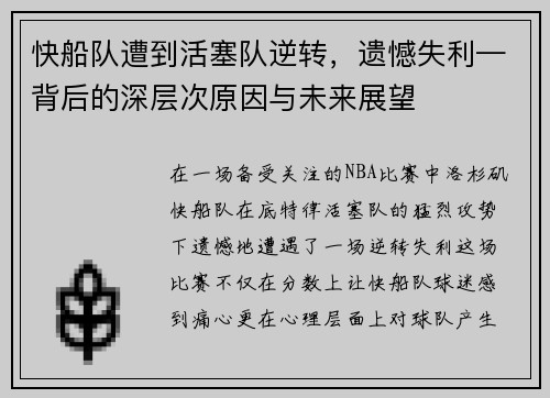 快船队遭到活塞队逆转，遗憾失利—背后的深层次原因与未来展望