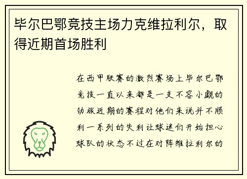 毕尔巴鄂竞技主场力克维拉利尔，取得近期首场胜利