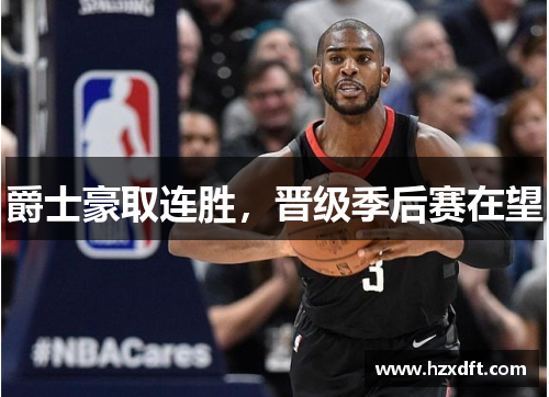 爵士豪取连胜，晋级季后赛在望