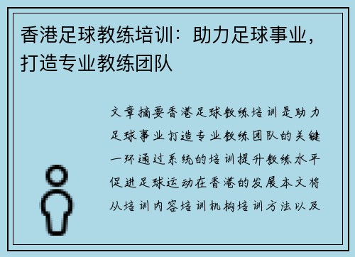 香港足球教练培训：助力足球事业，打造专业教练团队