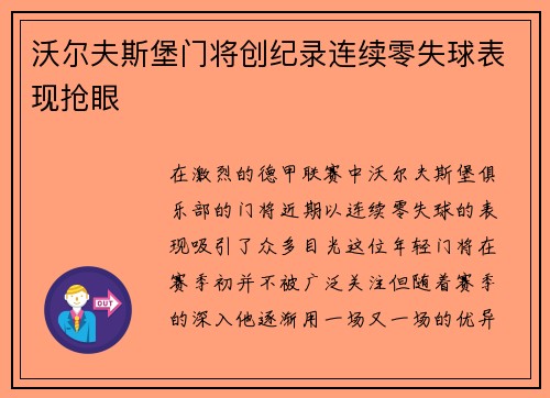 沃尔夫斯堡门将创纪录连续零失球表现抢眼