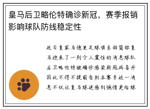 皇马后卫略伦特确诊新冠，赛季报销影响球队防线稳定性