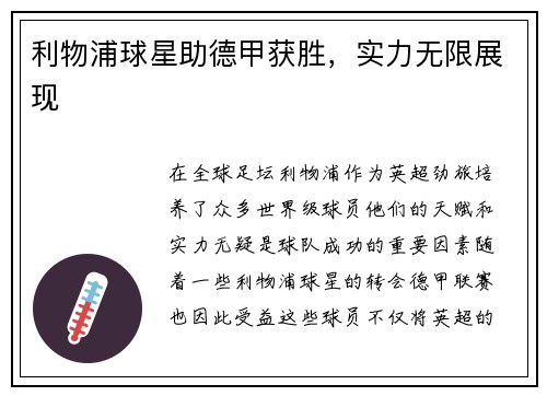 利物浦球星助德甲获胜，实力无限展现