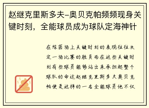 赵继克里斯多夫-奥贝克帕频频现身关键时刻，全能球员成为球队定海神针