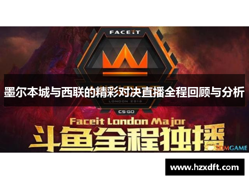 墨尔本城与西联的精彩对决直播全程回顾与分析