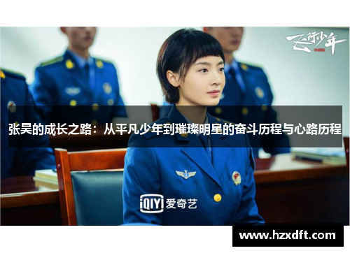 张昊的成长之路：从平凡少年到璀璨明星的奋斗历程与心路历程
