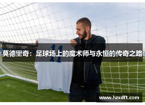 莫德里奇：足球场上的魔术师与永恒的传奇之路
