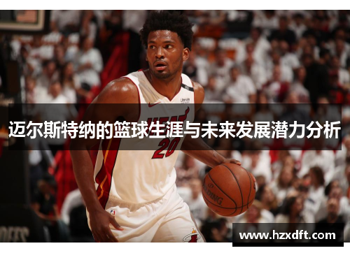 迈尔斯特纳的篮球生涯与未来发展潜力分析