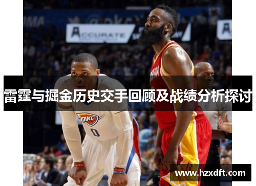 雷霆与掘金历史交手回顾及战绩分析探讨