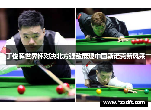 丁俊晖世界杯对决北方强敌展现中国斯诺克新风采