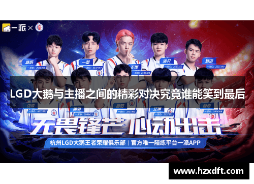 LGD大鹅与主播之间的精彩对决究竟谁能笑到最后