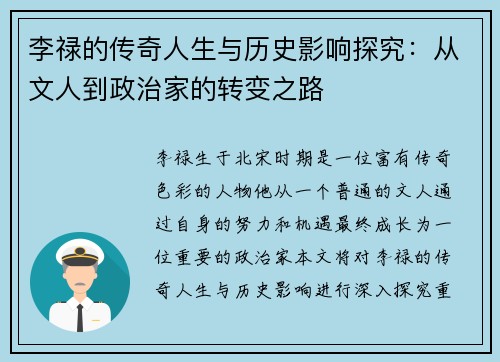 李禄的传奇人生与历史影响探究：从文人到政治家的转变之路