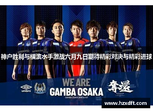 神户胜利与横滨水手激战六月九日期待精彩对决与精彩进球