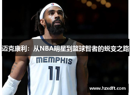 迈克康利：从NBA明星到篮球智者的蜕变之路