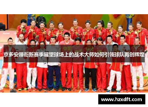 京多安领衔新赛季展望球场上的战术大师如何引领球队再创辉煌