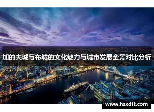 加的夫城与布城的文化魅力与城市发展全景对比分析