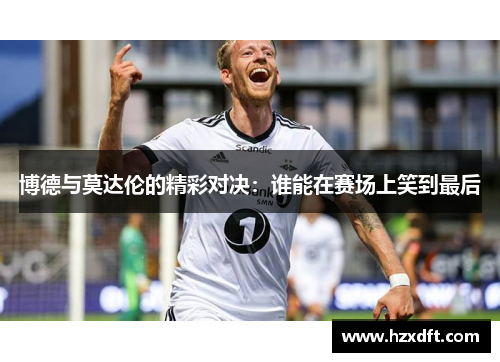 博德与莫达伦的精彩对决：谁能在赛场上笑到最后