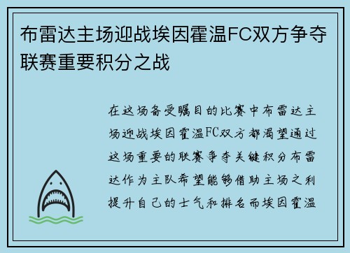 布雷达主场迎战埃因霍温FC双方争夺联赛重要积分之战