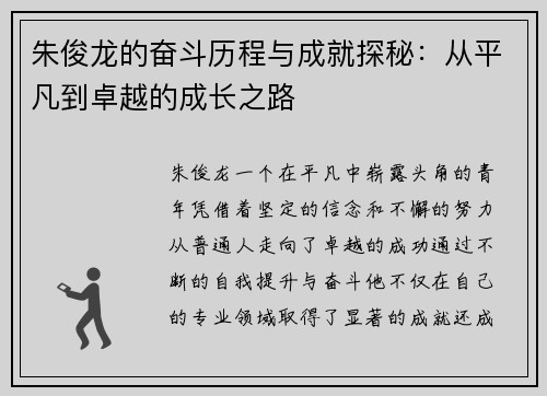 朱俊龙的奋斗历程与成就探秘：从平凡到卓越的成长之路