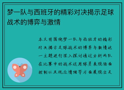 梦一队与西班牙的精彩对决揭示足球战术的博弈与激情