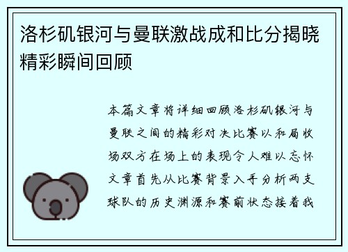 洛杉矶银河与曼联激战成和比分揭晓精彩瞬间回顾