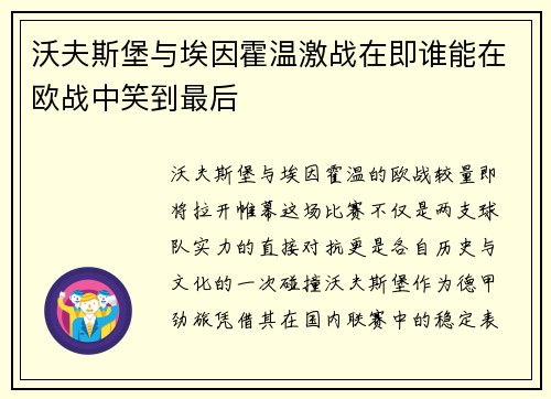 沃夫斯堡与埃因霍温激战在即谁能在欧战中笑到最后