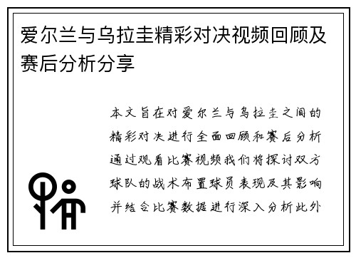 爱尔兰与乌拉圭精彩对决视频回顾及赛后分析分享