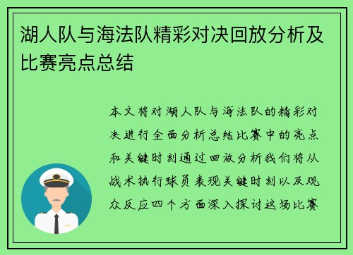 湖人队与海法队精彩对决回放分析及比赛亮点总结