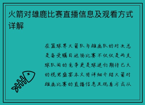 火箭对雄鹿比赛直播信息及观看方式详解