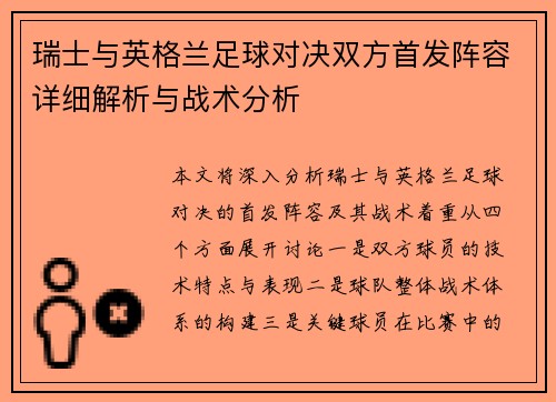 瑞士与英格兰足球对决双方首发阵容详细解析与战术分析