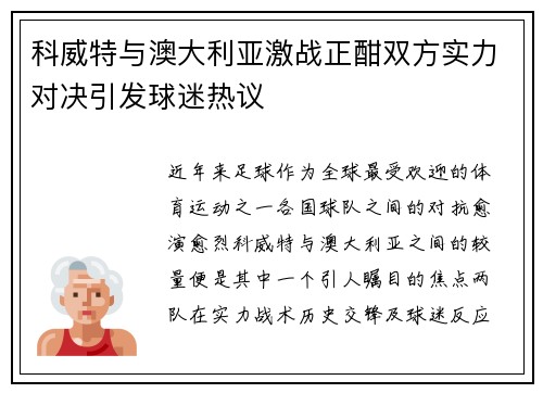 科威特与澳大利亚激战正酣双方实力对决引发球迷热议