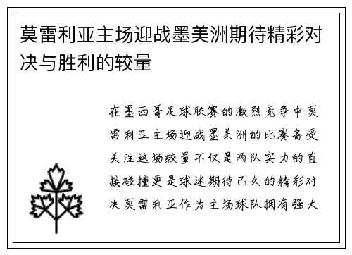 莫雷利亚主场迎战墨美洲期待精彩对决与胜利的较量