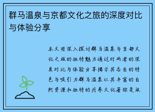 群马温泉与京都文化之旅的深度对比与体验分享