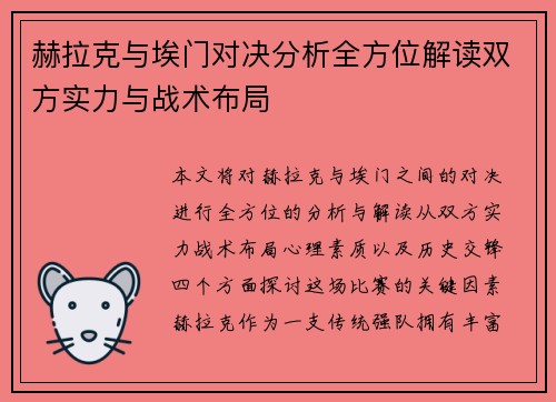 赫拉克与埃门对决分析全方位解读双方实力与战术布局