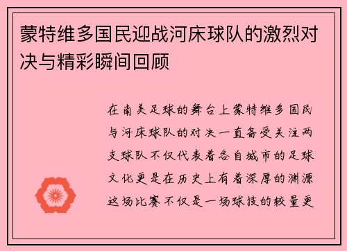 蒙特维多国民迎战河床球队的激烈对决与精彩瞬间回顾