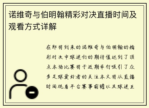 诺维奇与伯明翰精彩对决直播时间及观看方式详解