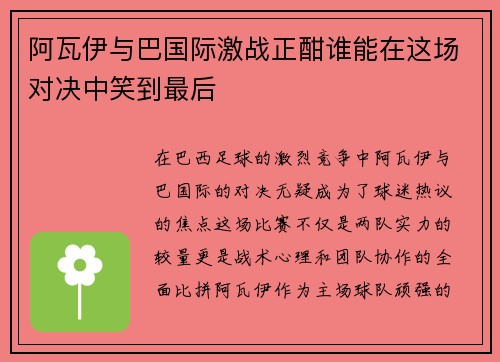 阿瓦伊与巴国际激战正酣谁能在这场对决中笑到最后