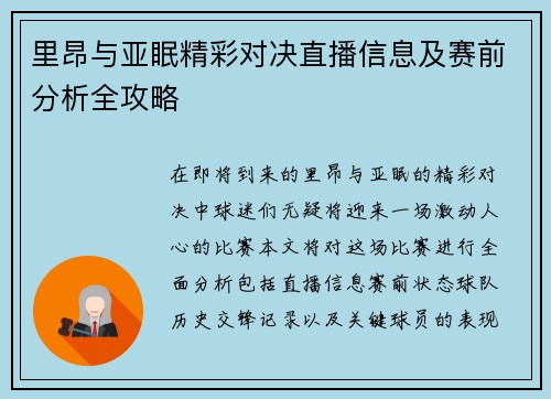 里昂与亚眠精彩对决直播信息及赛前分析全攻略