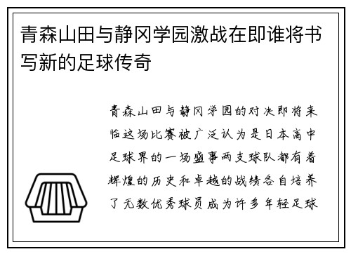 青森山田与静冈学园激战在即谁将书写新的足球传奇