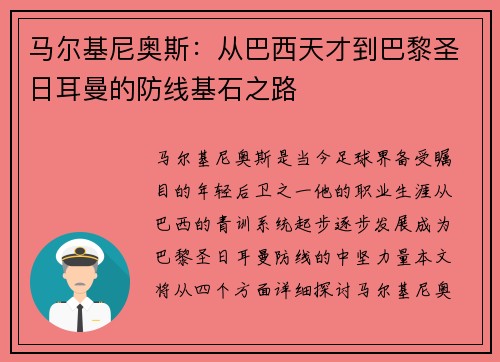 马尔基尼奥斯：从巴西天才到巴黎圣日耳曼的防线基石之路