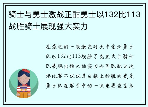 骑士与勇士激战正酣勇士以132比113战胜骑士展现强大实力