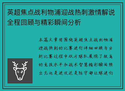 英超焦点战利物浦迎战热刺激情解说全程回顾与精彩瞬间分析